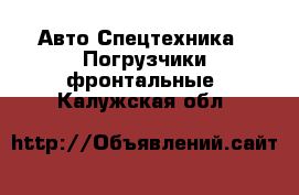 Авто Спецтехника - Погрузчики фронтальные. Калужская обл.